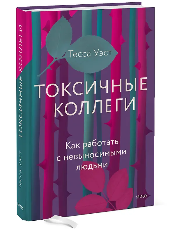 Книга Токсичные коллеги. Как работать с невыносимыми людьми (Тесса Уэст) — 3