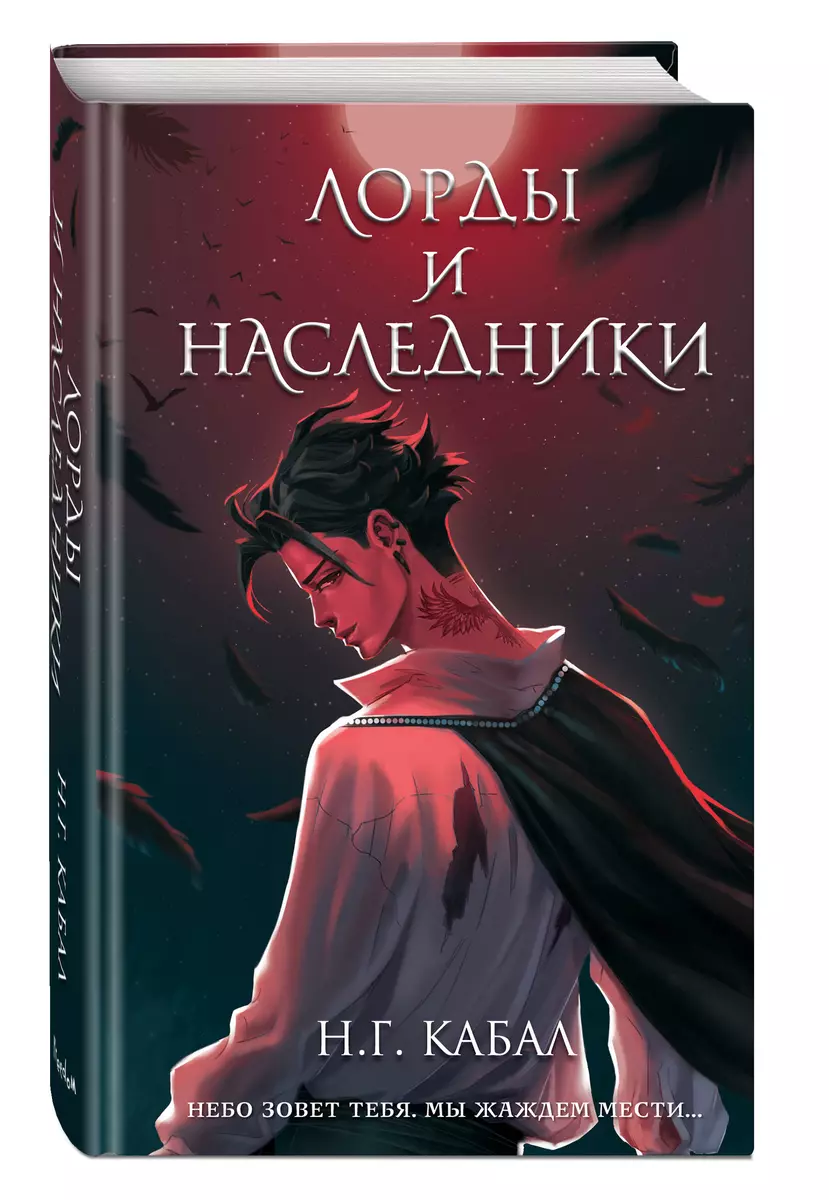 Лорды и Наследники - купить книгу с доставкой в интернет-магазине  «Читай-город». ISBN: 978-5-04-177694-7