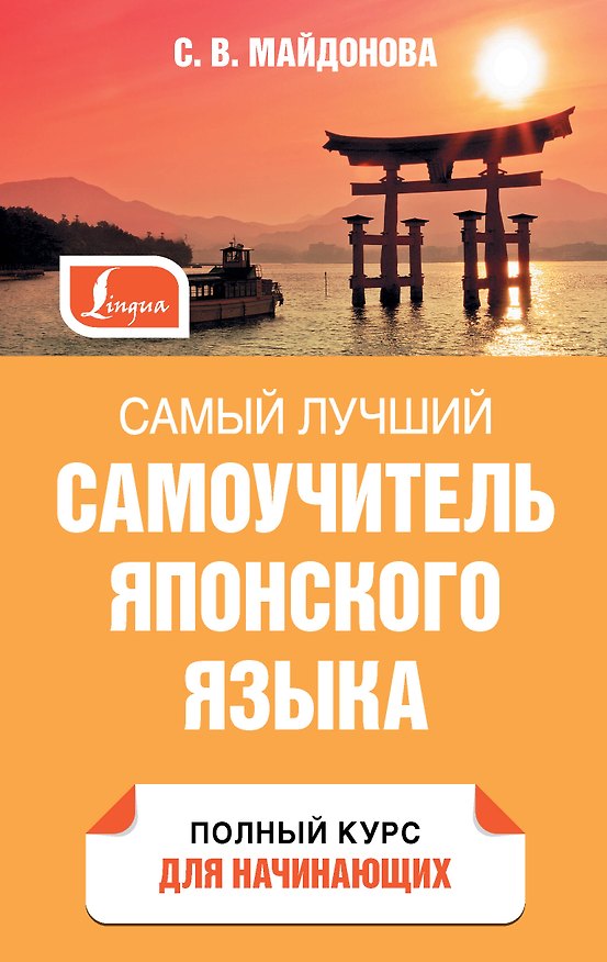 Книга Самый лучший самоучитель японского языка (Светлана Майдонова) — 1