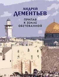 Припав к Земле обетованной. Дементьев А. (Эксмо)
