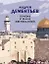 Припав к Земле обетованной. Дементьев А. (Эксмо) — 2165630 — 1