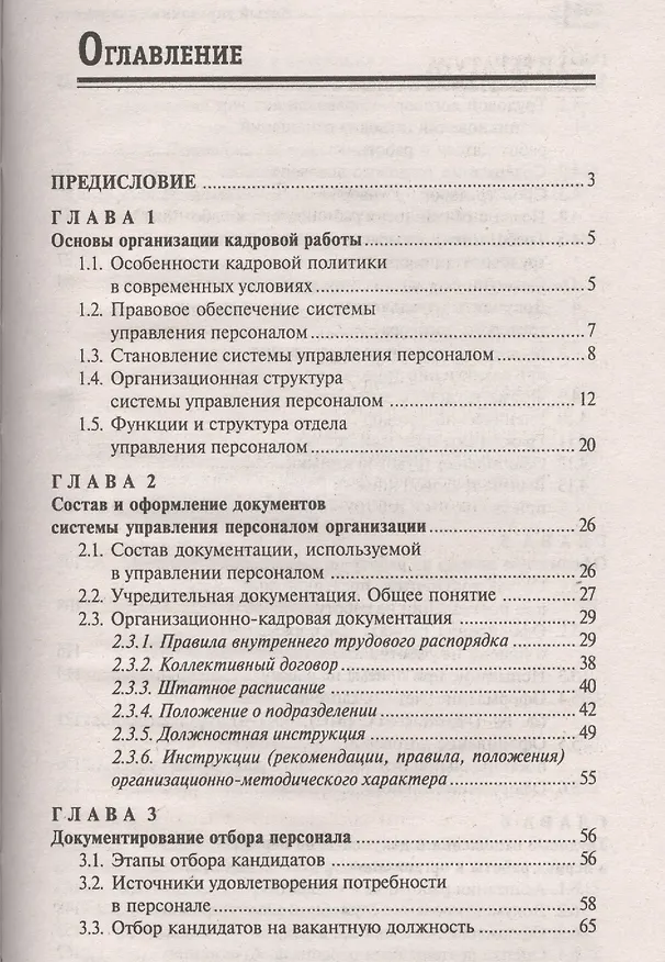 Книга Новый справочник кадровика: документирование кадровой работы (Михаил Басаков) — 2