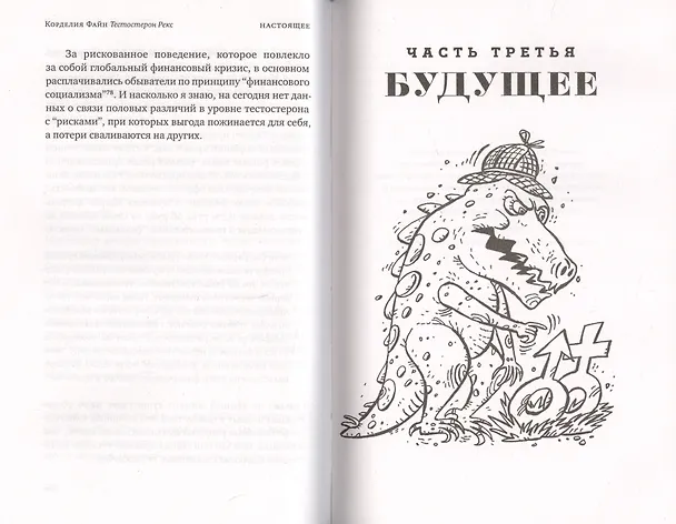 Книга Тестостерон Рекс. Мифы и правда о гендерном сознании (Корделия Файн) — 6