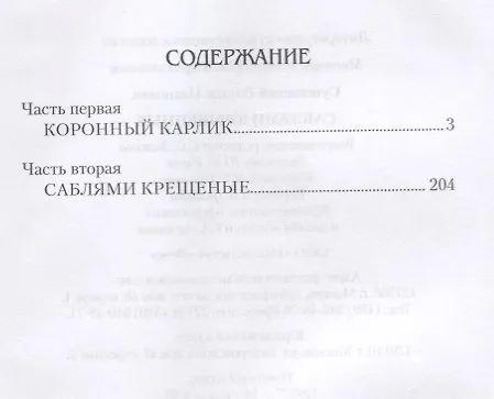 Книга Саблями крещенные (Богдан Сушинский) — 2