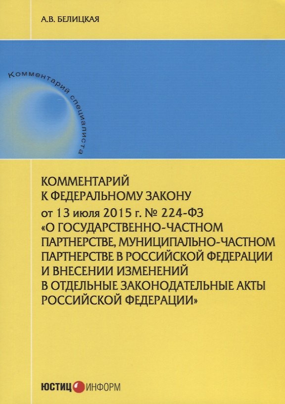 Книга Комментарий к ФЗ О государственно-частном партнерстве... № 224-ФЗ (от 13.07.2015 г.) (мКСпец) Белицк () — 1