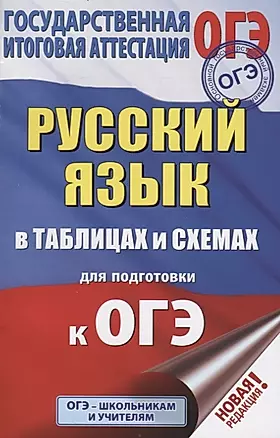 ОГЭ. Русский язык в таблицах и схемах для подготовки к ОГЭ. 5-9 классы — 2746550 — 1