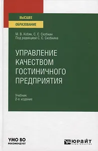 Управление качеством гостиничного предприятия. Учебник