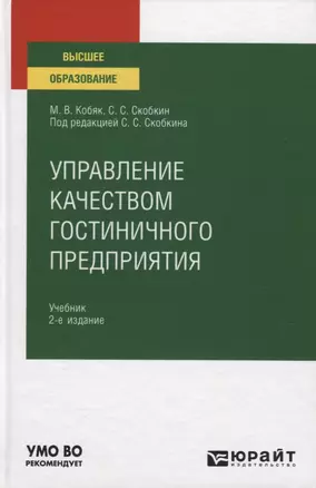 Управление качеством гостиничного предприятия. Учебник — 2785253 — 1