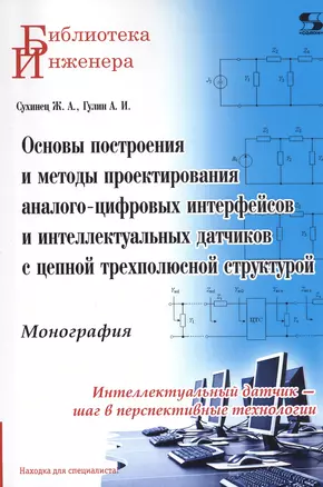 Основы построения и методы проектирования аналого-цифровых интерфейсов и интеллектуальных датчиков с цепной трехполюсной структурой. Монография — 2805037 — 1