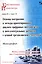 Основы построения и методы проектирования аналого-цифровых интерфейсов и интеллектуальных датчиков с цепной трехполюсной структурой. Монография — 2805037 — 1