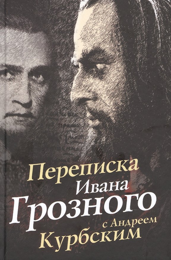 Книга Переписка Ивана Грозного с Андреем Курбским () — 1