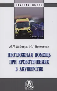 Неотложная помощь при кровотечениях в акушерстве: Монография