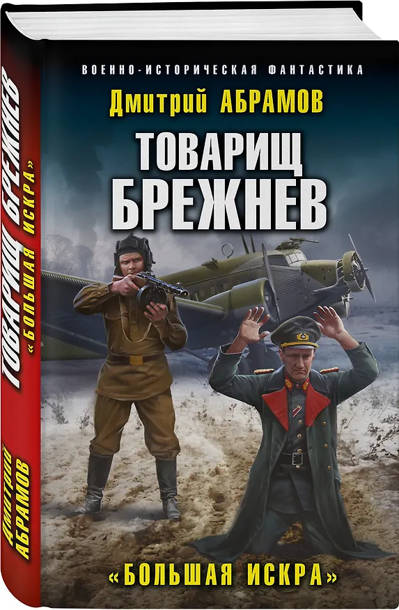 Книга Товарищ Брежнев. «Большая Искра» (Дмитрий Абрамов) — 4