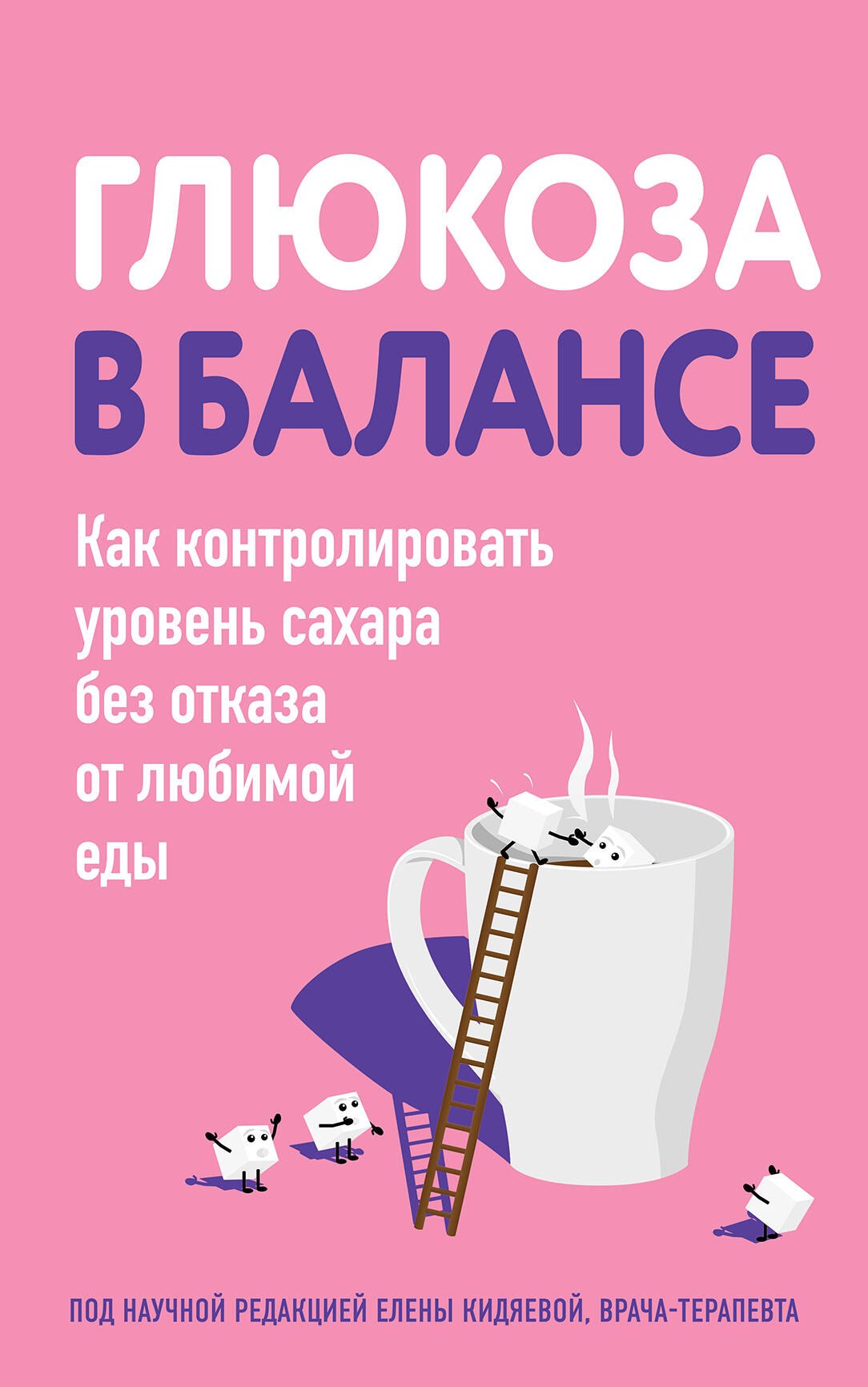 

Глюкоза в балансе. Как контролировать уровень сахара без отказа от любимой еды