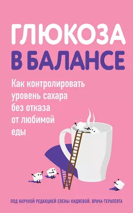 Глюкоза в балансе. Как контролировать уровень сахара без отказа от любимой еды — 3036287 — 1