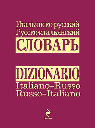 Книга Итальянско-русский русско-итальянский словарь (Е. Лахтионова)