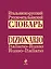Итальянско-русский русско-итальянский словарь — 2266189 — 1