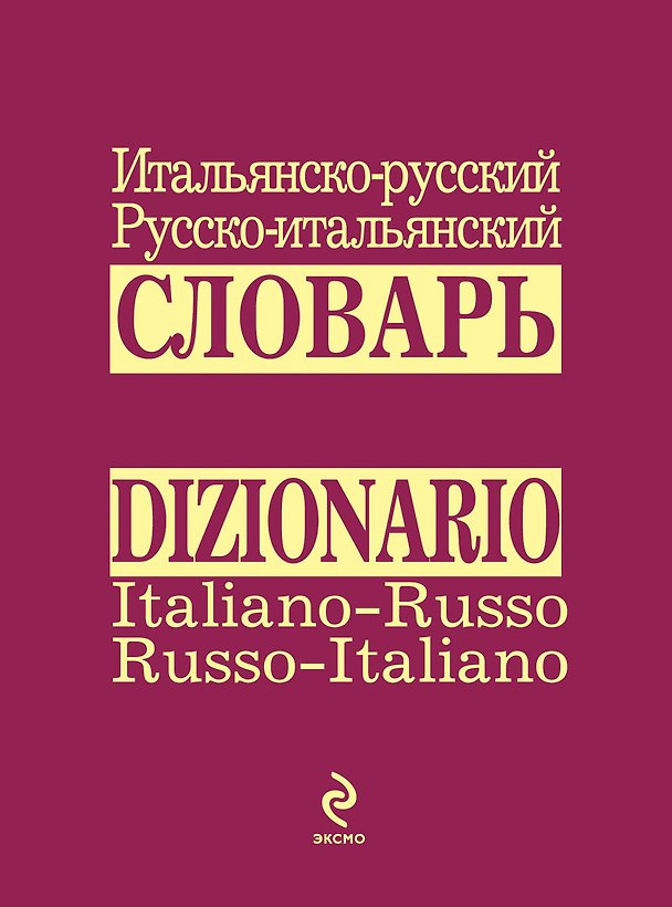 Книга Итальянско-русский русско-итальянский словарь (Е. Лахтионова) — 1
