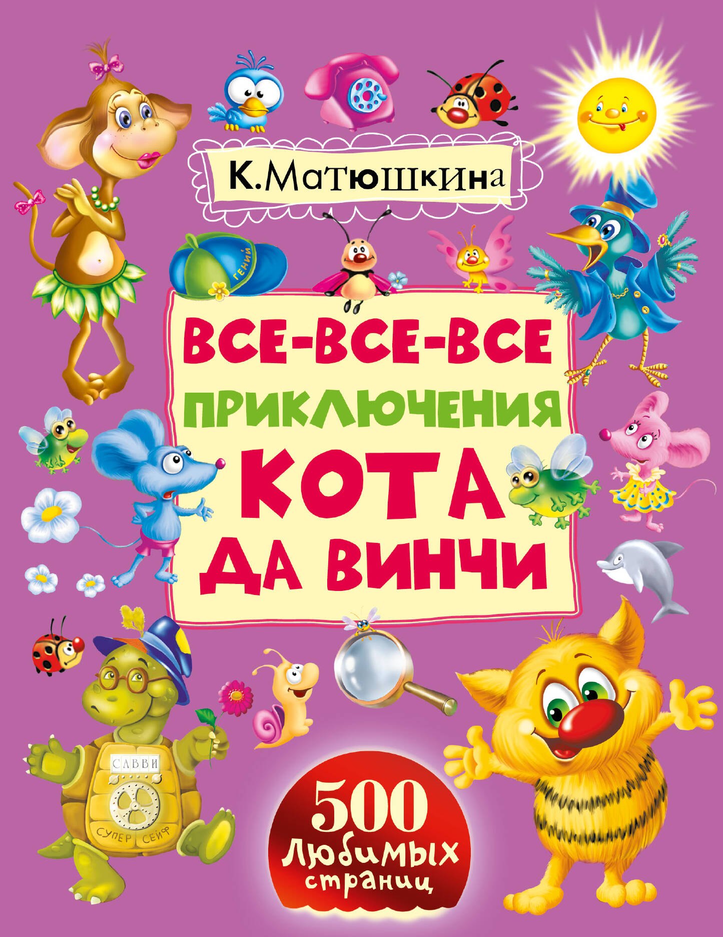

Все-все-все приключения кота да Винчи