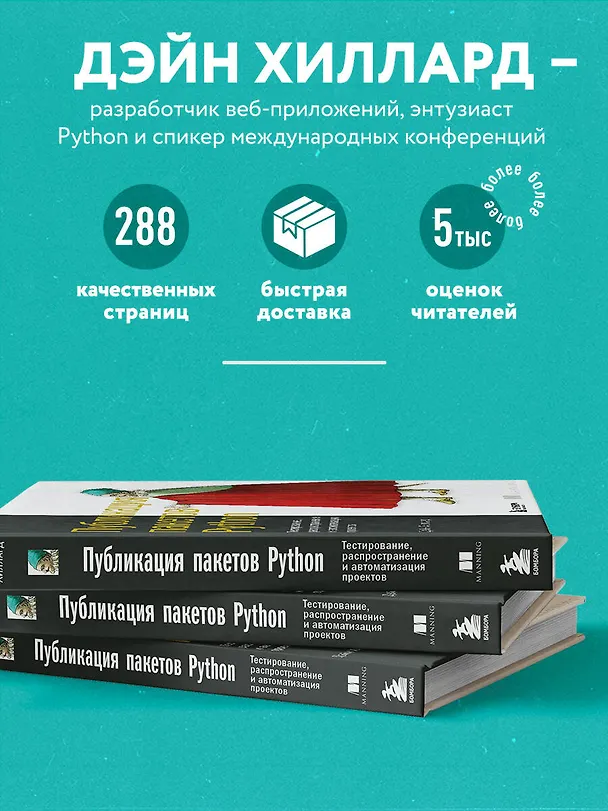 Книга Публикация пакетов Python. Тестирование, распространение и автоматизация проектов (Д. Хиллард) — 6