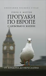 Прогулки по Европе с любовью к жизни : От Лондона до Иерусалима