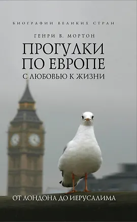 Книга Прогулки по Европе с любовью к жизни : От Лондона до Иерусалима (Генри Мортон)