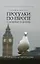 Прогулки по Европе с любовью к жизни : От Лондона до Иерусалима — 2273580 — 1