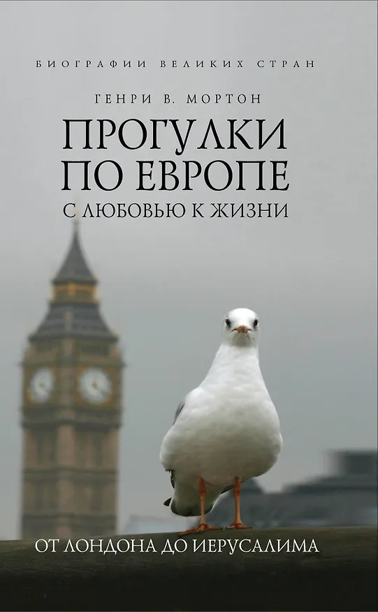 Книга Прогулки по Европе с любовью к жизни : От Лондона до Иерусалима (Генри Мортон) — 1