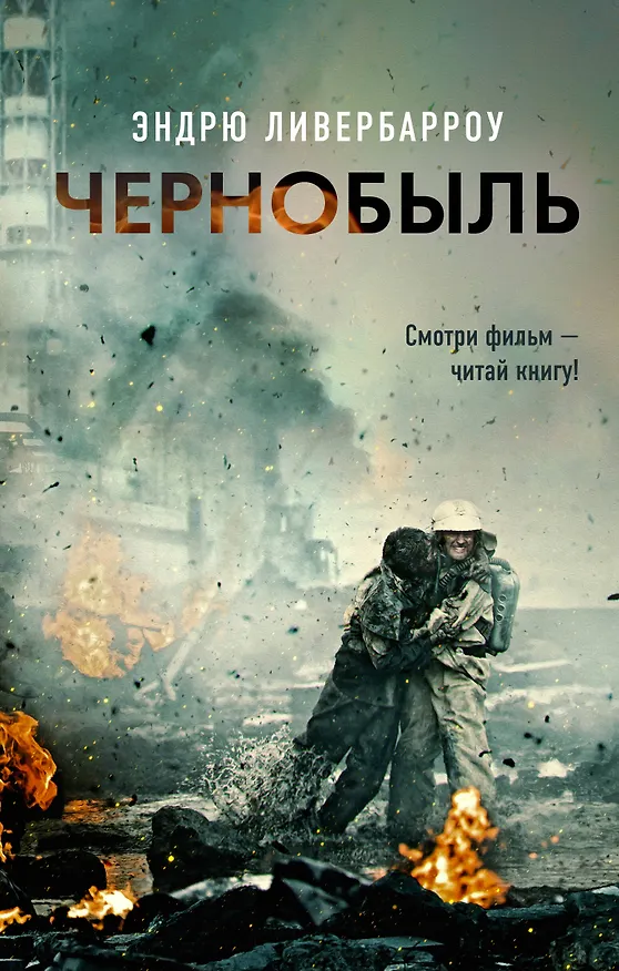 Книга Чернобыль (Эндрю Ливербарроу) — 1