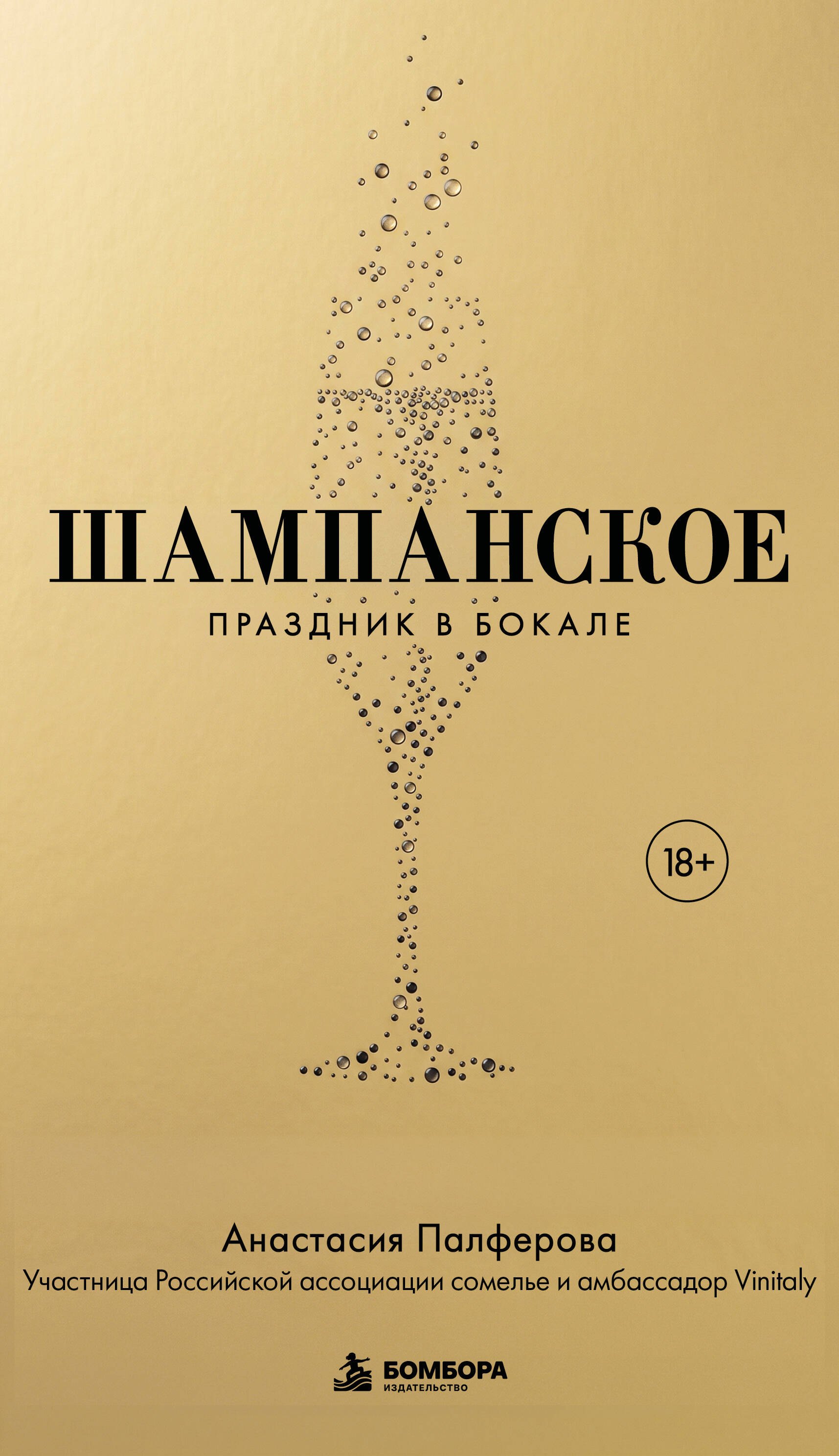 Палферова Анастасия Сергеевна Шампанское. Праздник в бокале