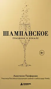 Шампанское. Праздник в бокале