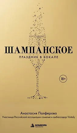 Книга Шампанское. Праздник в бокале (Анастасия Палферова)