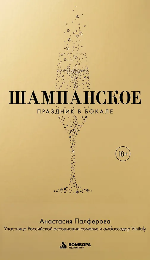 Книга Шампанское. Праздник в бокале (Анастасия Палферова) — 1