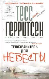 Телохранитель для невесты