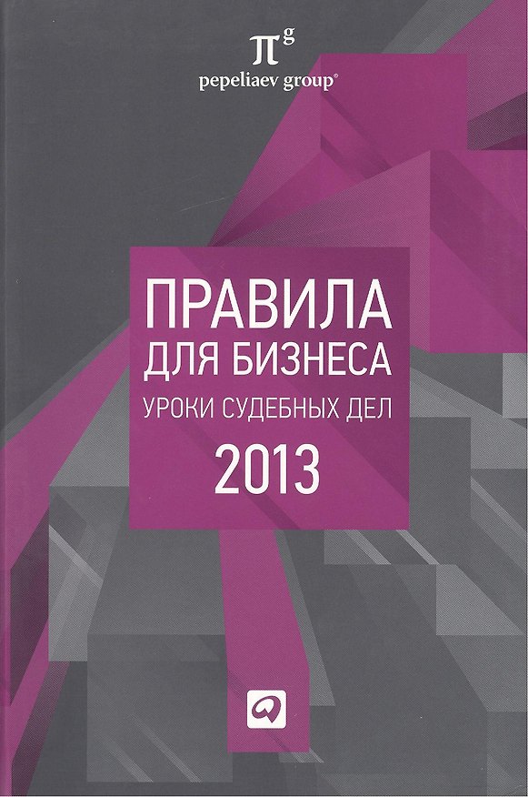Книга Правила для бизнеса 2013: Уроки судебных дел: Сборник (М.В. Завязочникова) — 1