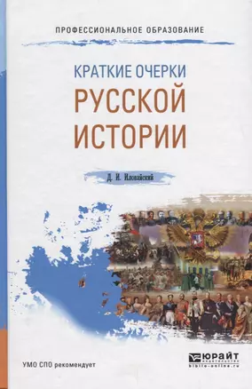 Краткие очерки русской истории. Учебное пособие для СПО — 2685209 — 1