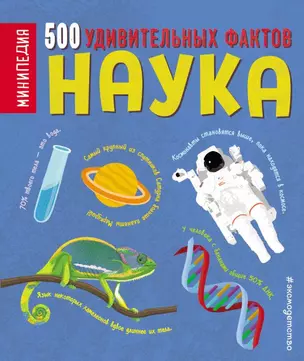 Наука. 500 удивительных фактов — 2733335 — 1