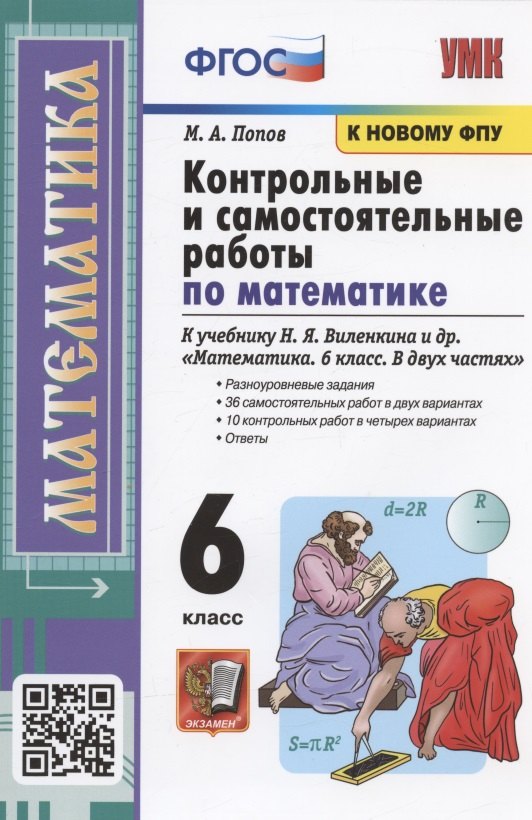 

Контрольные и самостоятельные работы по математике к учебнику Н.Я. Виленкина и др.