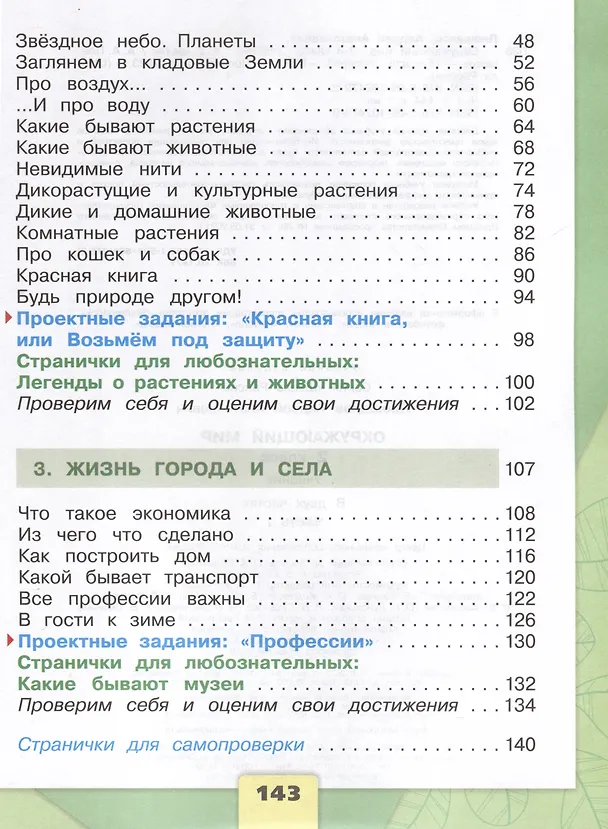 Книга Окружающий мир. 2 класс. Учебник. В 2-х частях. Часть 1 (Андрей Плешаков) — 3