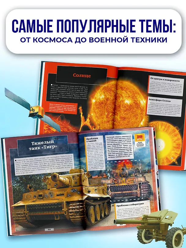 Книга Гигантская детская энциклопедия с дополненной реальностью (Борис Проказов, Мира Филиппова, Елена Папуниди, Дмитрий Кошевар, Анна Спектор, Вячеслав Ликсо, Елена Хомич) — 6