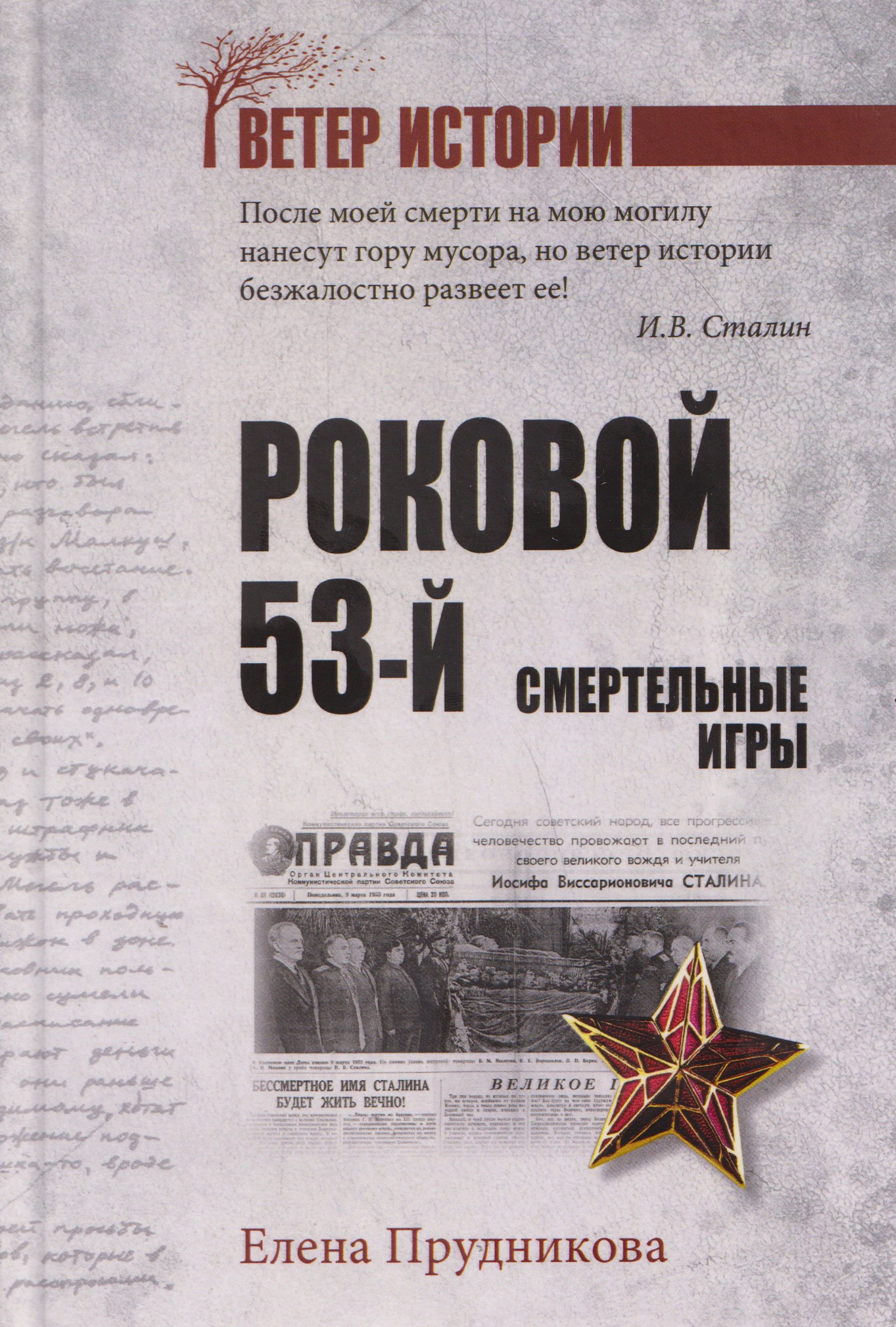 Роковой 53-й. Смертельные игры