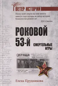 Роковой 53-й. Смертельные игры