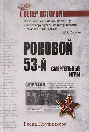Книга Роковой 53-й. Смертельные игры (Елена Прудникова)