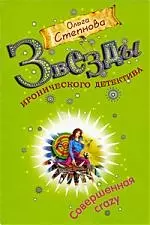 Совершенная crazy: роман — 2214310 — 1