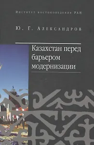 Казахстан перед барьером модернизации