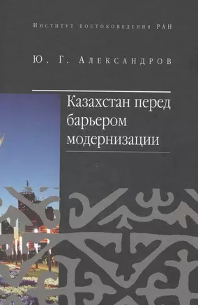 Казахстан перед барьером модернизации — 2518459 — 1