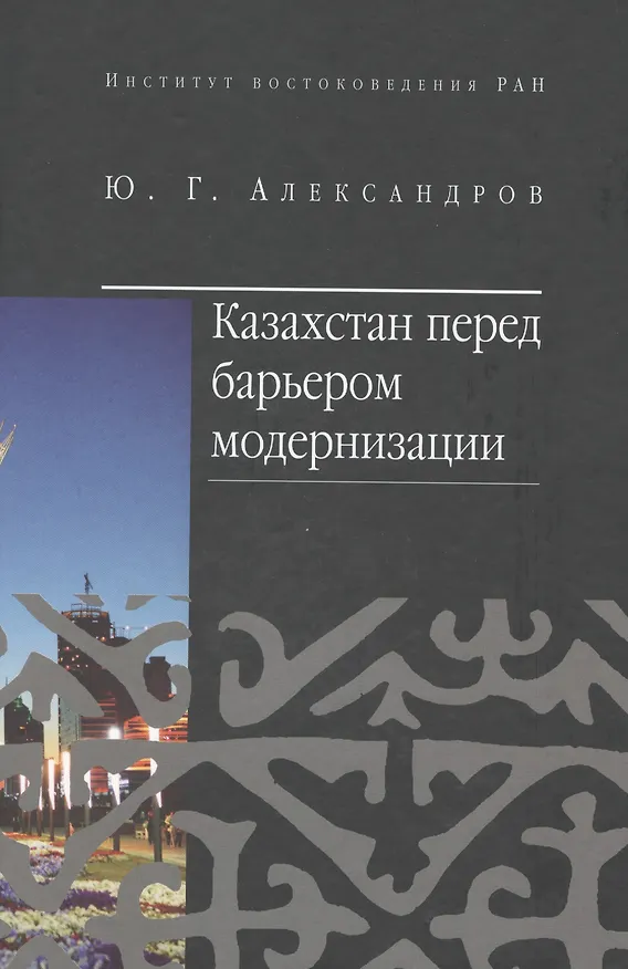 Книга Казахстан перед барьером модернизации (Юрий Александров) — 1