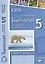 Биология. 5 класс. Введение в биологию. Рабочая тетрадь к учебникам И.Н. Пономаревой, И.В. Николаева, О.А. Корниловой и А.А. Плешакова, Э.Л. Введенского — 2538687 — 3