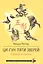 Ци-Гун Пяти зверей: правда и сказка — 2610801 — 1