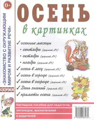 Осень в картинках. Наглядное пособие для педагогов, логопедов, воспитателей и родителей — 2628983 — 1